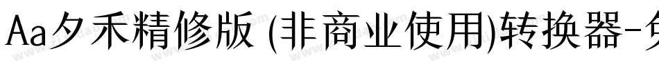 Aa夕禾精修版 (非商业使用)转换器字体转换
